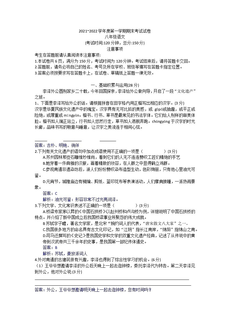 江苏省南通市崇川区2021-2022学年八年级上学期期末考试语文试卷（word版 含答案）第1页