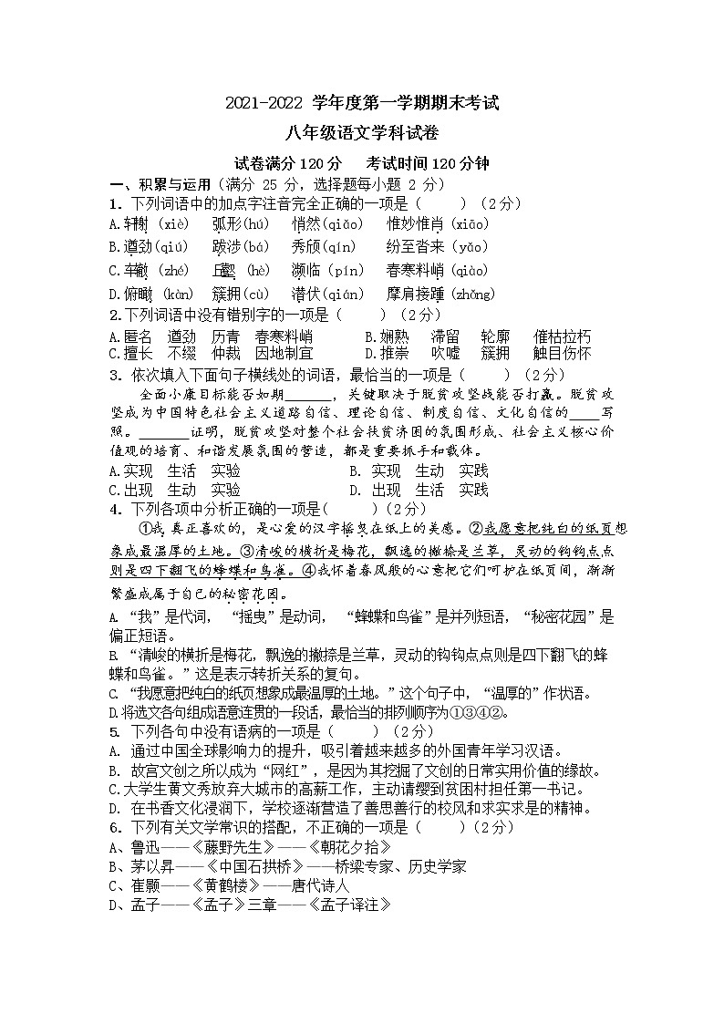 辽宁省朝阳市第七中学2021-2022学年八年级上学期期末考试语文试卷（word版 含答案）第1页