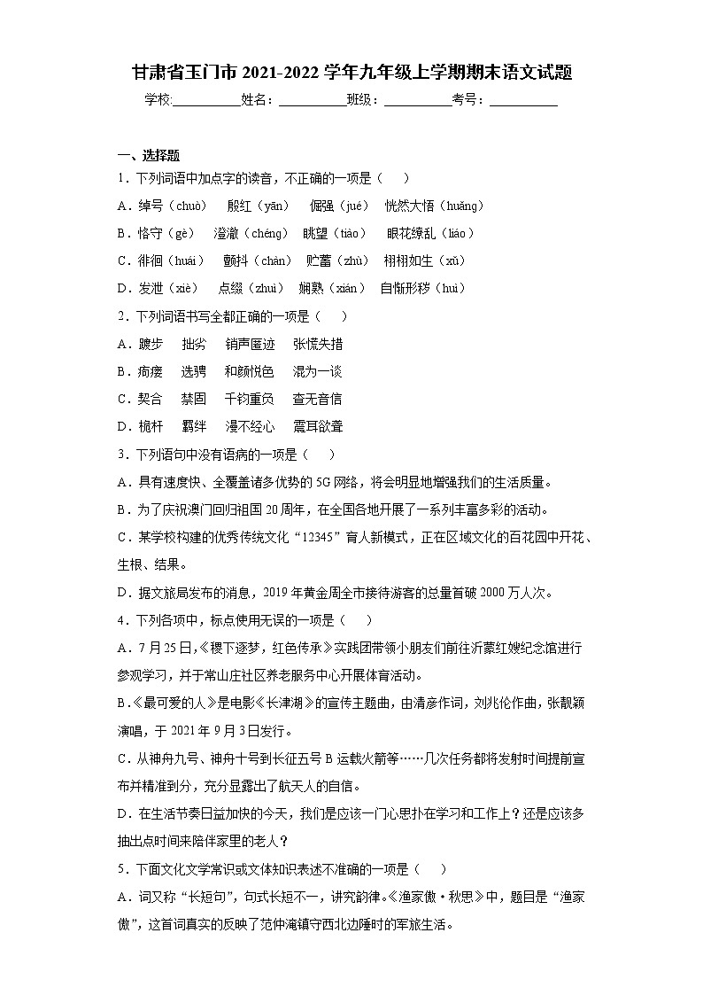 甘肃省玉门市2021-2022学年九年级上学期期末语文试题（word版 含答案）01