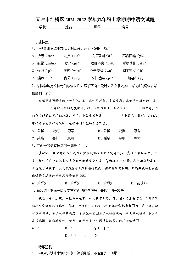 天津市红桥区2021-2022学年九年级上学期期中语文试题（word版 含答案）01