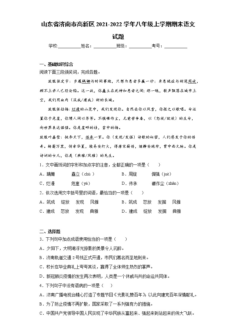 山东省济南市高新区2021-2022学年八年级上学期期末语文试题（word版 含答案）第1页