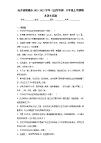 山东省肥城市2021-2022学年（五四学制）八年级上学期期末语文试题（word版 含答案）