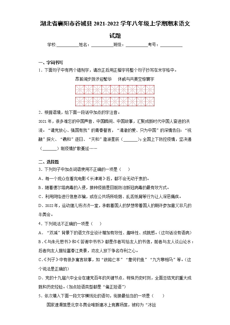 湖北省襄阳市谷城县2021-2022学年八年级上学期期末语文试题（word版 含答案）01