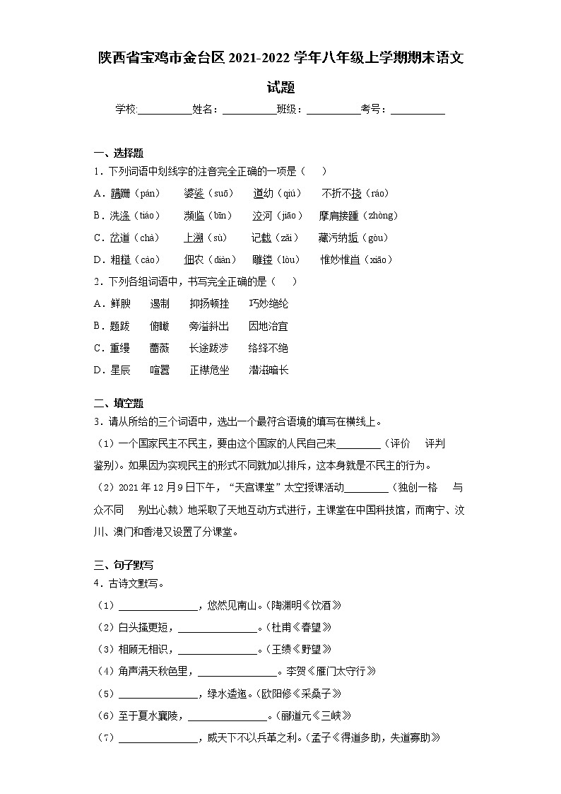 陕西省宝鸡市金台区2021-2022学年八年级上学期期末语文试题（word版 含答案）01