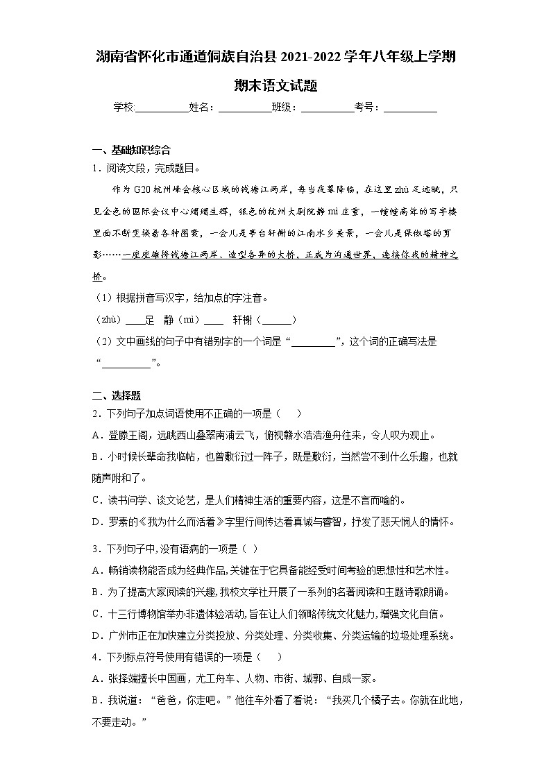 湖南省怀化市通道侗族自治县2021-2022学年八年级上学期期末语文试题（word版 含答案）01