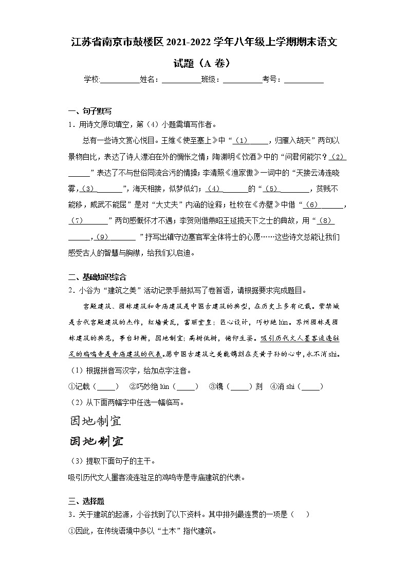 江苏省南京市鼓楼区2021-2022学年八年级上学期期末语文试题（A卷）（word版 含答案）第1页