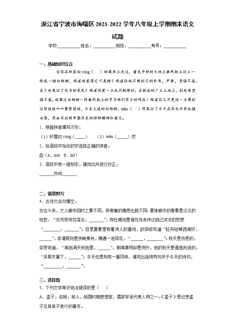 浙江省宁波市海曙区2021-2022学年八年级上学期期末语文试题（word版 含答案）第1页