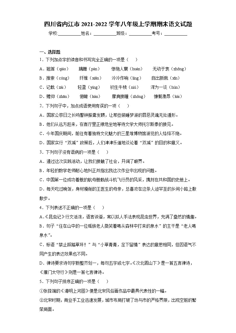 四川省内江市2021-2022学年八年级上学期期末语文试题（word版 含答案）01