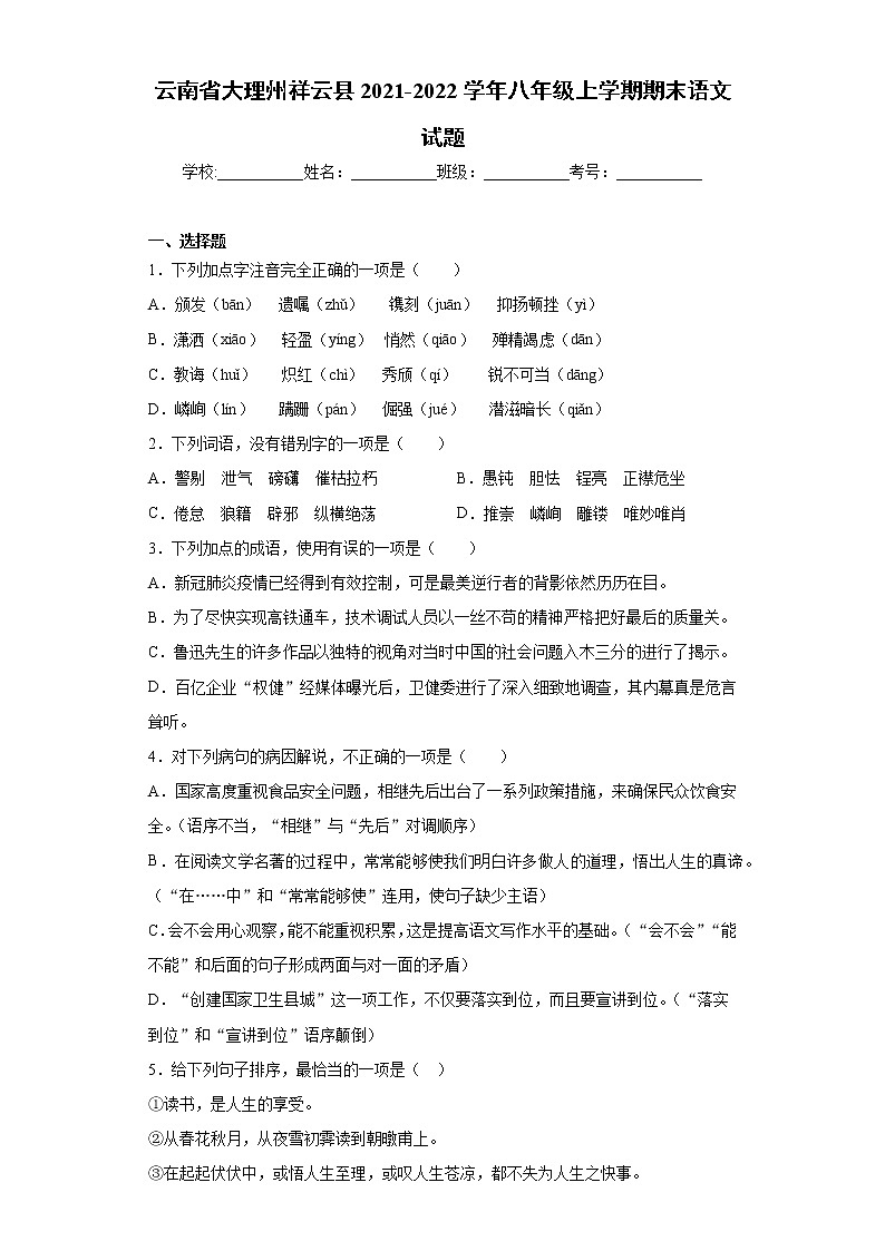 云南省大理州祥云县2021-2022学年八年级上学期期末语文试题（word版 含答案）第1页