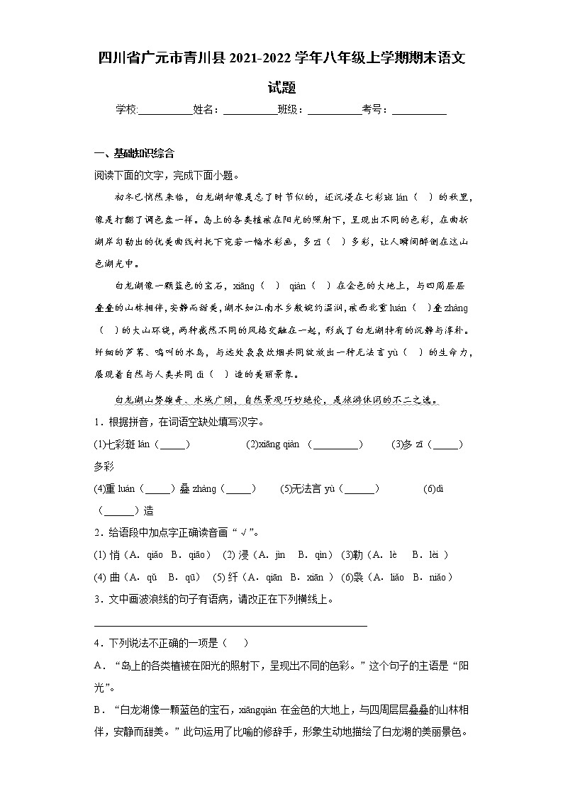 四川省广元市青川县2021-2022学年八年级上学期期末语文试题（word版 含答案）第1页