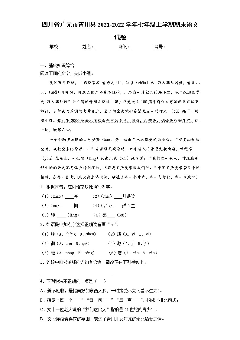 四川省广元市青川县2021-2022学年七年级上学期期末语文试题（word版 含答案）01