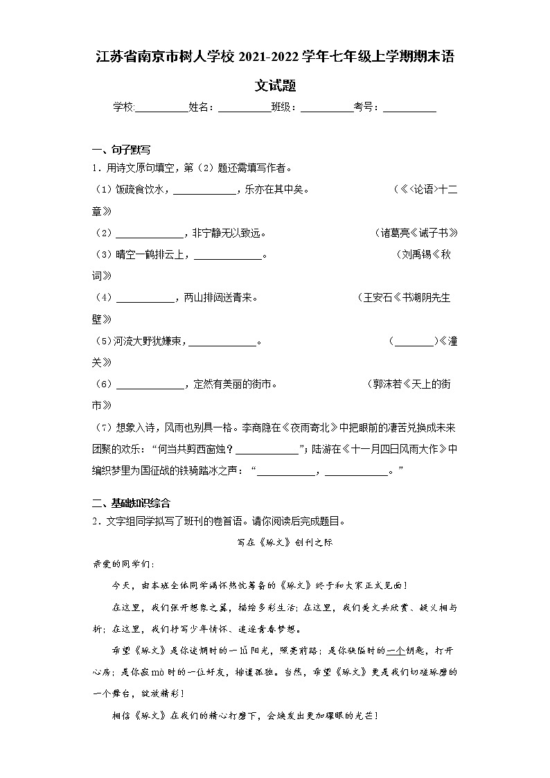 江苏省南京市树人学校2021-2022学年七年级上学期期末语文试题（word版 含答案）01