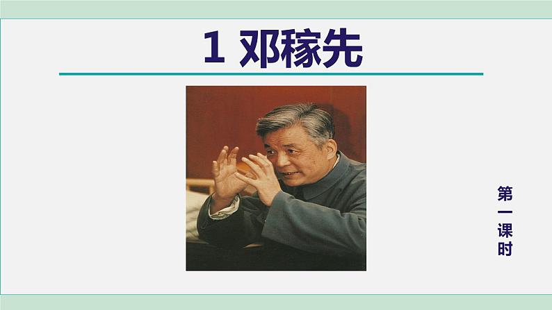1.邓稼先 第1课时第1页