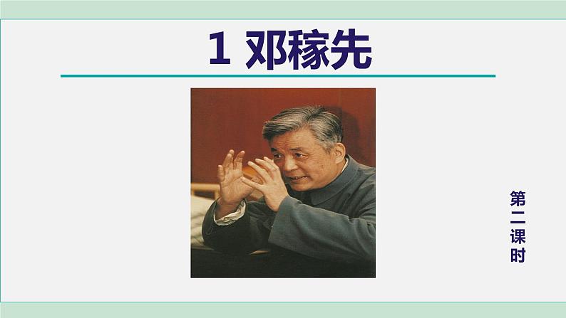 1.邓稼先 第2课时第1页