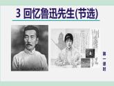 部编版七年级语文下册 第1单元 3回忆鲁迅先生（节选）课件
