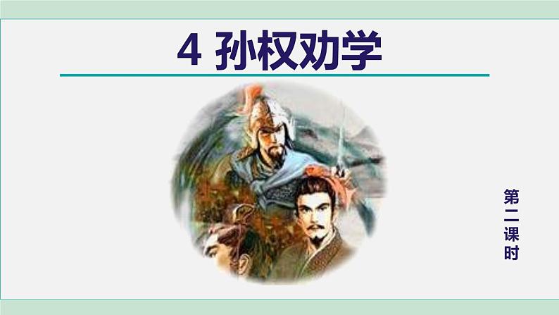 4.孙权劝学 第2课时第1页