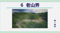 人教部编版七年级下册第二单元6 老山界多媒体教学课件ppt