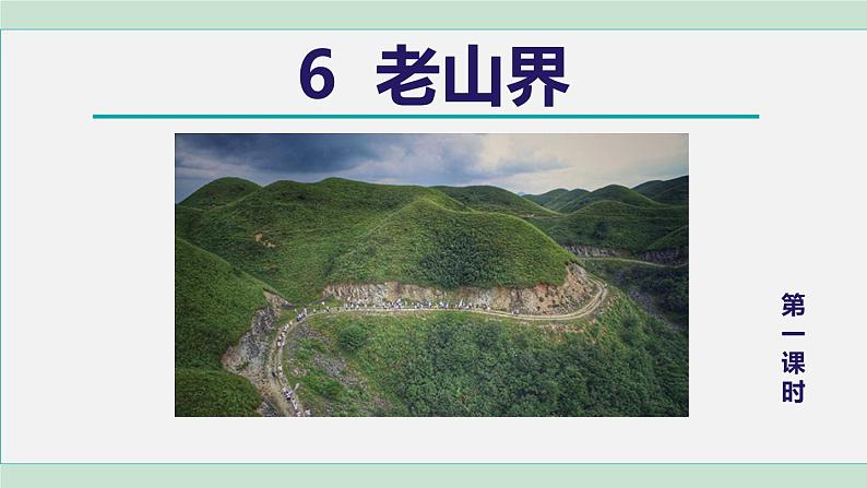 6.老山界 第1课时第1页