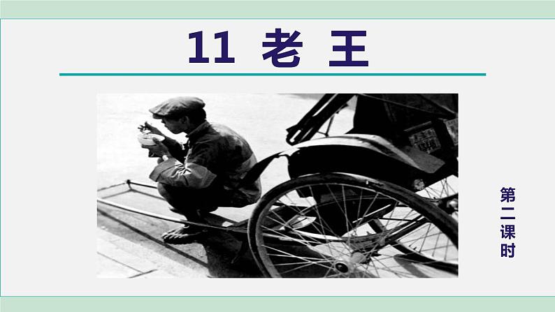 部编版七年级语文下册 第3单元 11老王 课件01