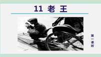 初中语文人教部编版七年级下册第三单元11 老王课文配套课件ppt