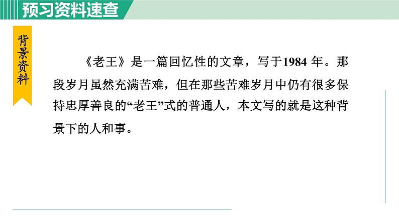 部编版七年级语文下册 第3单元 11老王 课件06