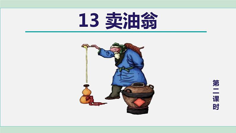13.卖油翁 第2课时第1页