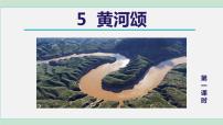 初中语文人教部编版七年级下册5 黄河颂课堂教学ppt课件