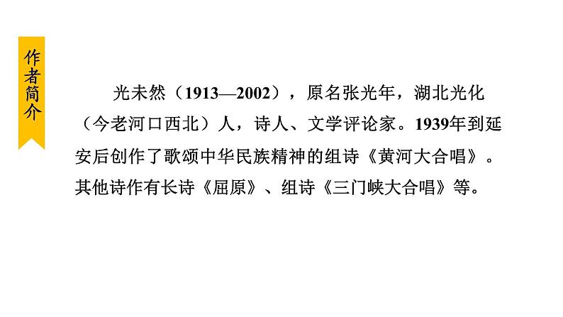 部编版七年级语文下册 第2单元 5黄河颂 课件05