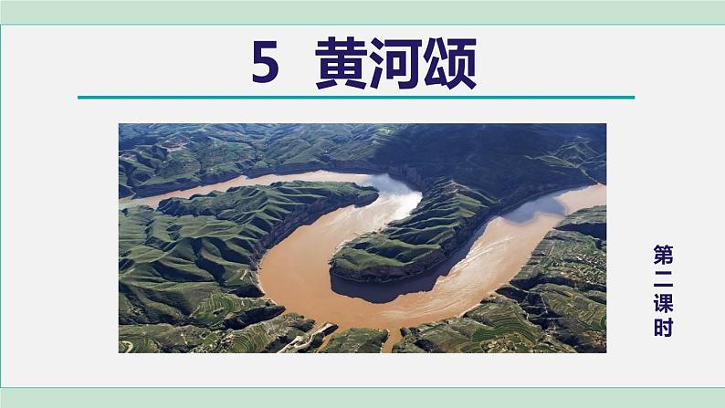 部编版七年级语文下册 第2单元 5黄河颂 课件01
