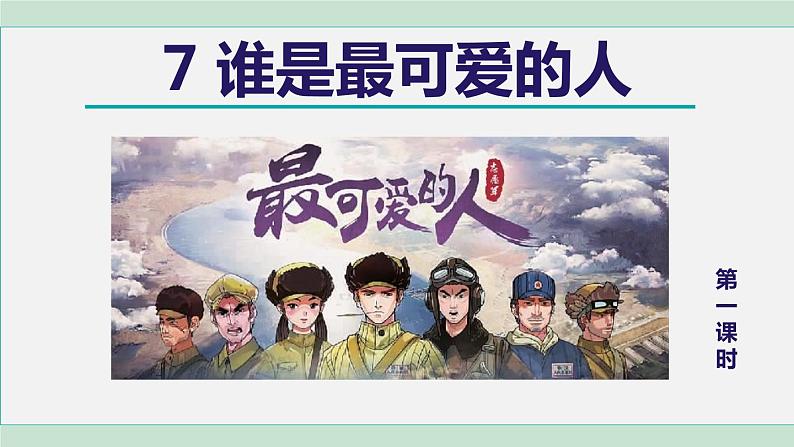 部编版七年级语文下册 第2单元 谁是最可爱的人 课件01