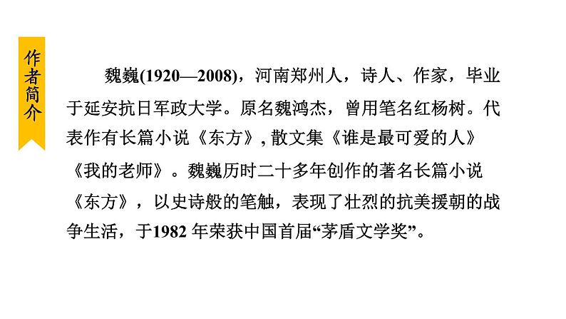 部编版七年级语文下册 第2单元 谁是最可爱的人 课件05