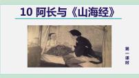 人教部编版七年级下册10 阿长与《山海经》课堂教学ppt课件