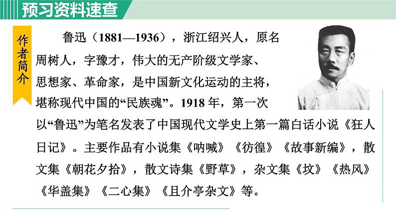 部编版七年级语文下册 第3单元 10阿长与《山海经》 课件05