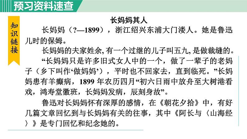 部编版七年级语文下册 第3单元 10阿长与《山海经》 课件07