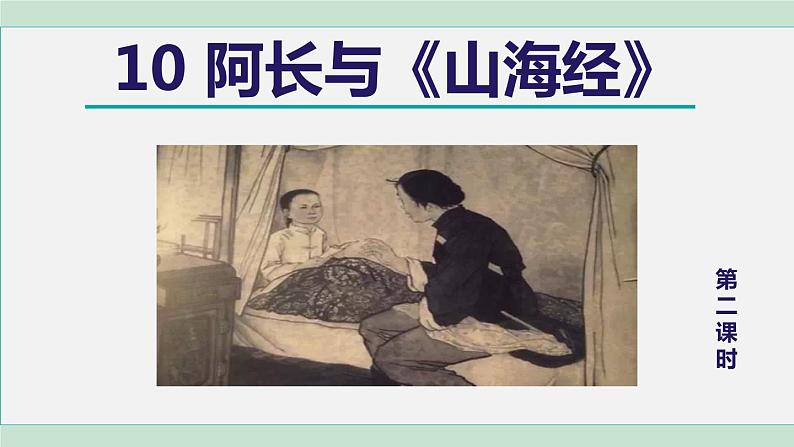 部编版七年级语文下册 第3单元 10阿长与《山海经》 课件01