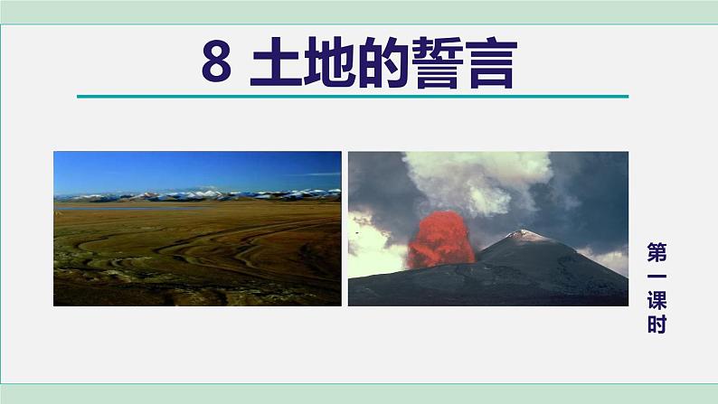 8.土地的誓言 第1课时第1页