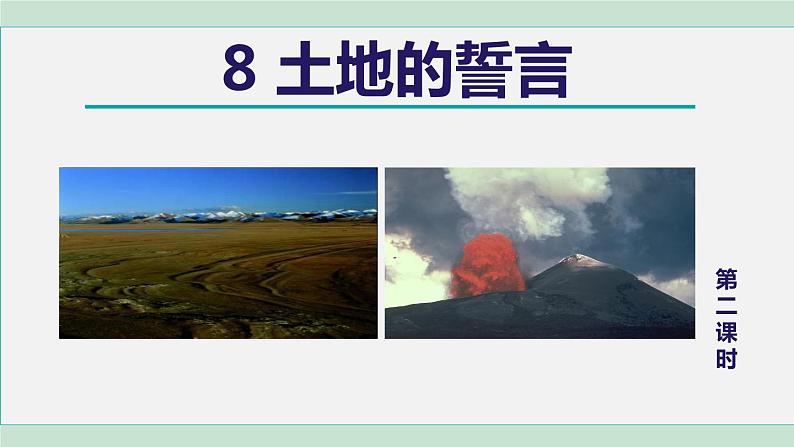 8.土地的誓言 第2课时第1页
