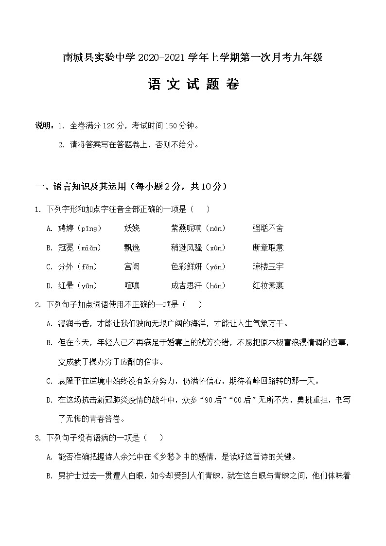 江西南城县实验中学2020-2021学年九年级上学期第一次月考语文试卷（无答案）第1页
