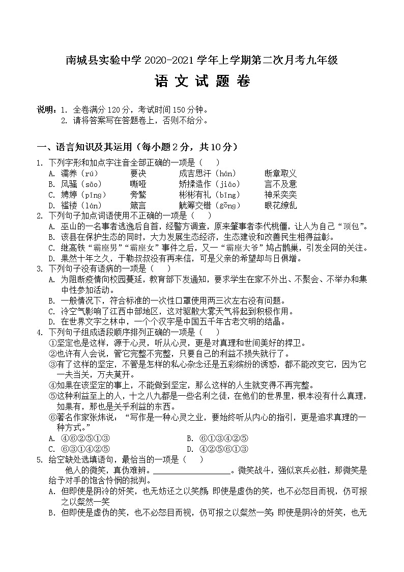 江西省南城县实验中学2020-2021学年九年级上学期第二次月考语文试卷（无答案）第1页