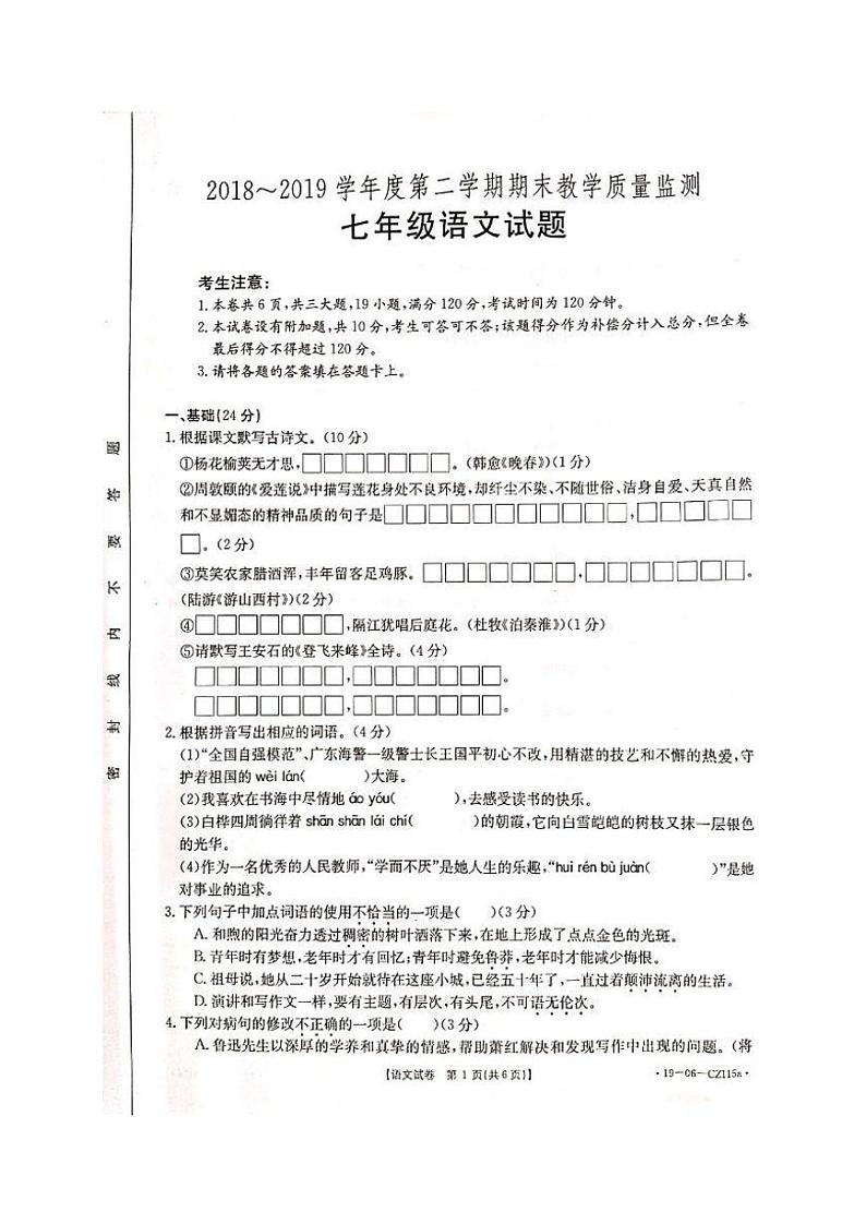 广东省阳江市阳东区2018-2019学年七年级下学期期末考试语文试题（PDF版含答案）第1页