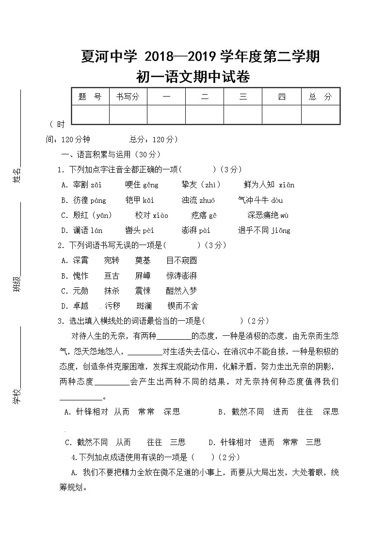 甘肃省夏河县夏河中学2018-2019学年七年级下学期期中考试语文试题（无答案）第1页