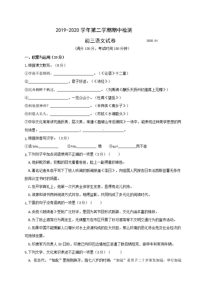 江苏省无锡市澄西片2020届九年级下学期期中考试语文试题（含答案）01