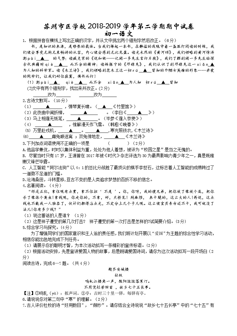 江苏省苏州市姑苏区2018-2019学年七年级下学期期中考试语文试题（含答案）01