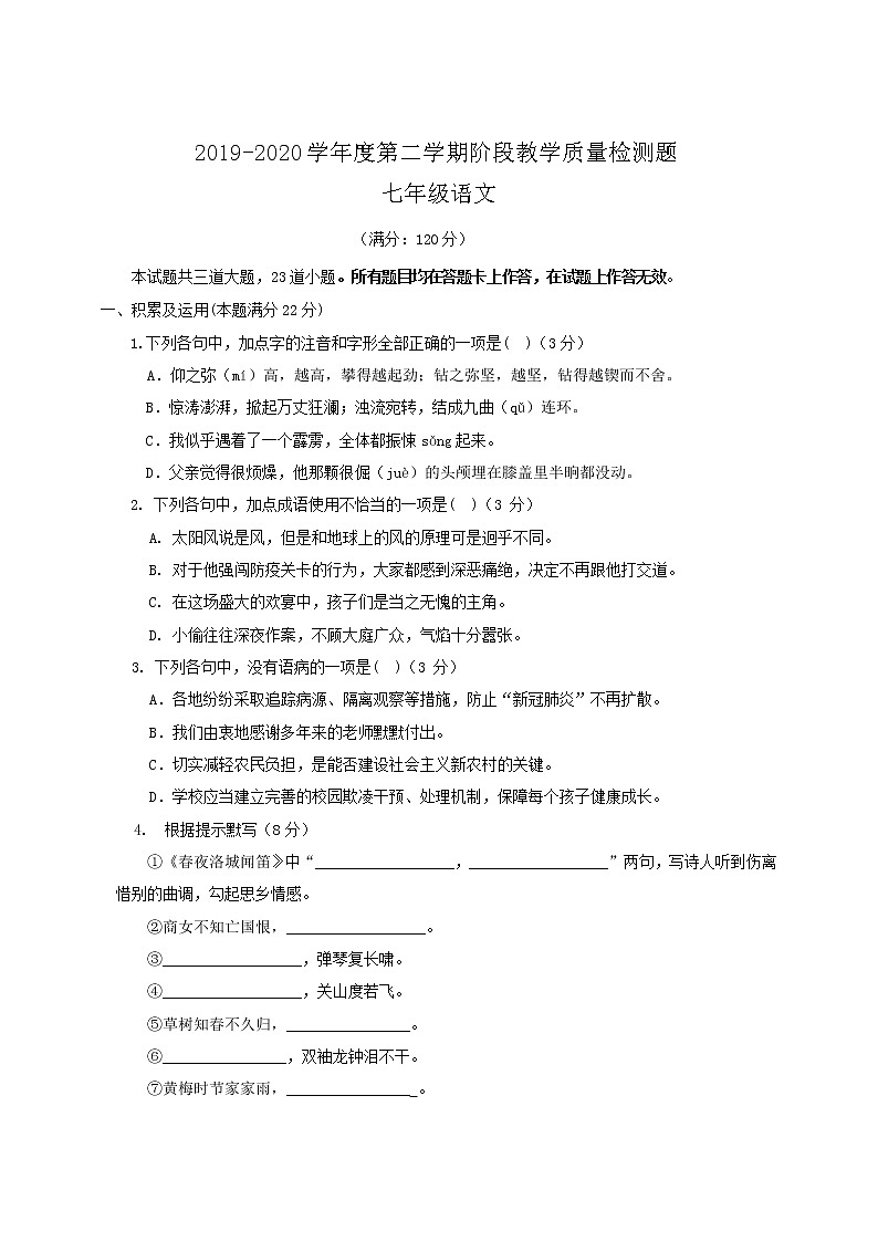 山东省青岛市胶州市2019-2020学年七年级下学期期中考试语文试题（含答案）第1页