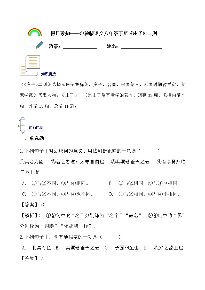 假日致知——部编版语文八年级下册《庄子》二则寒假提前学练习题01