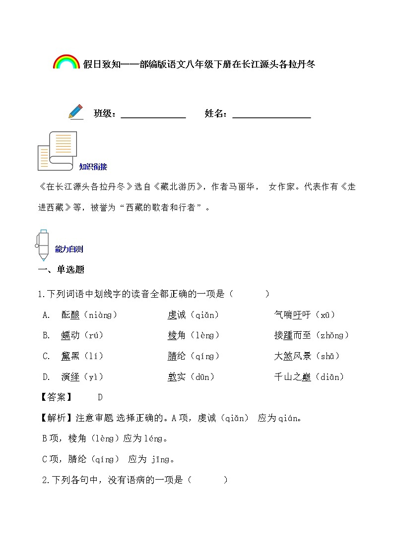 假日致知——部编版语文八年级下册在长江源头各拉丹冬寒假提前学（解析版）第1页