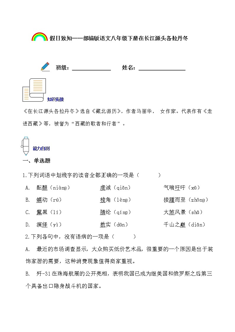 假日致知——部编版语文八年级下册在长江源头各拉丹冬寒假提前学（原卷版）第1页