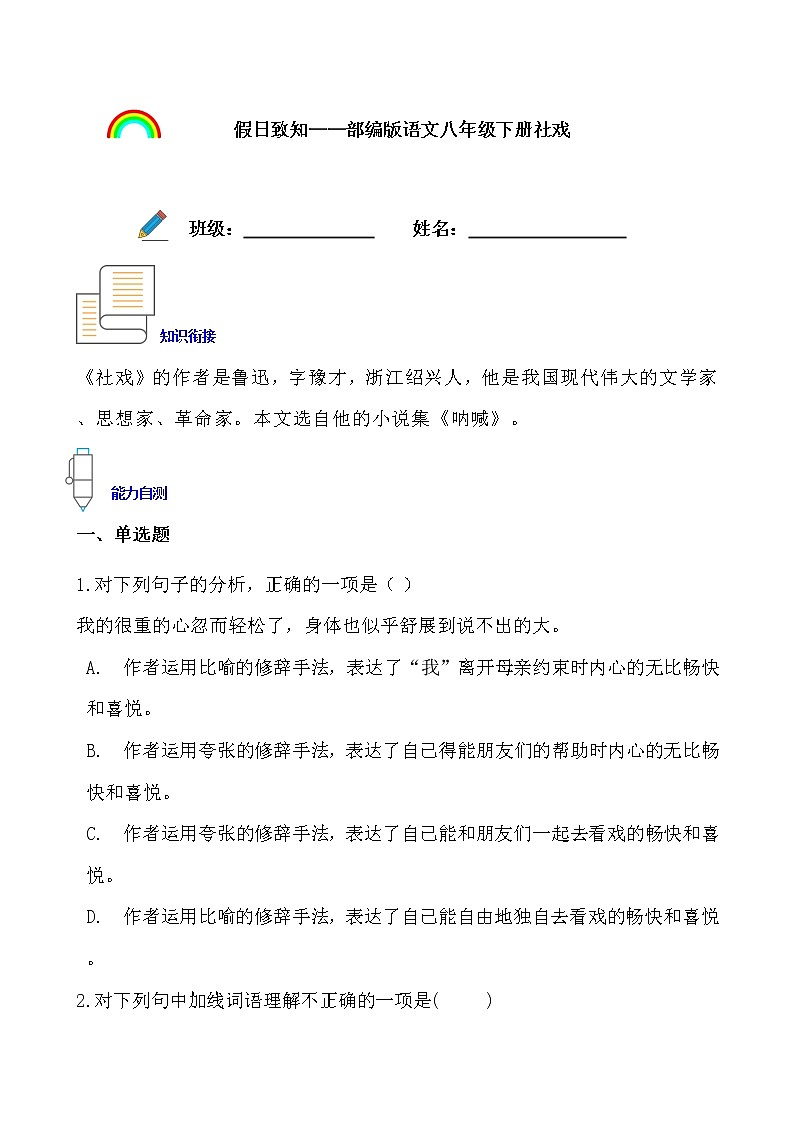 假日致知——部编版语文八年级下册社戏寒假提前学练习题01