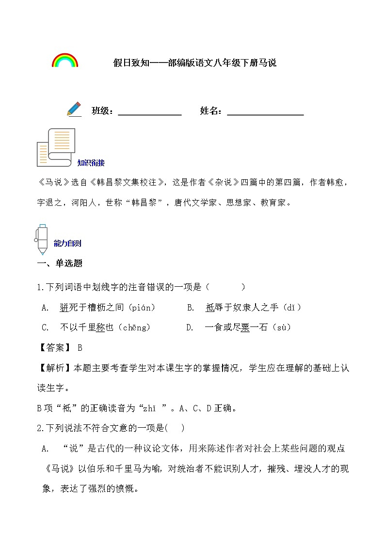 假日致知——部编版语文八年级下册马说寒假提前学练习题01