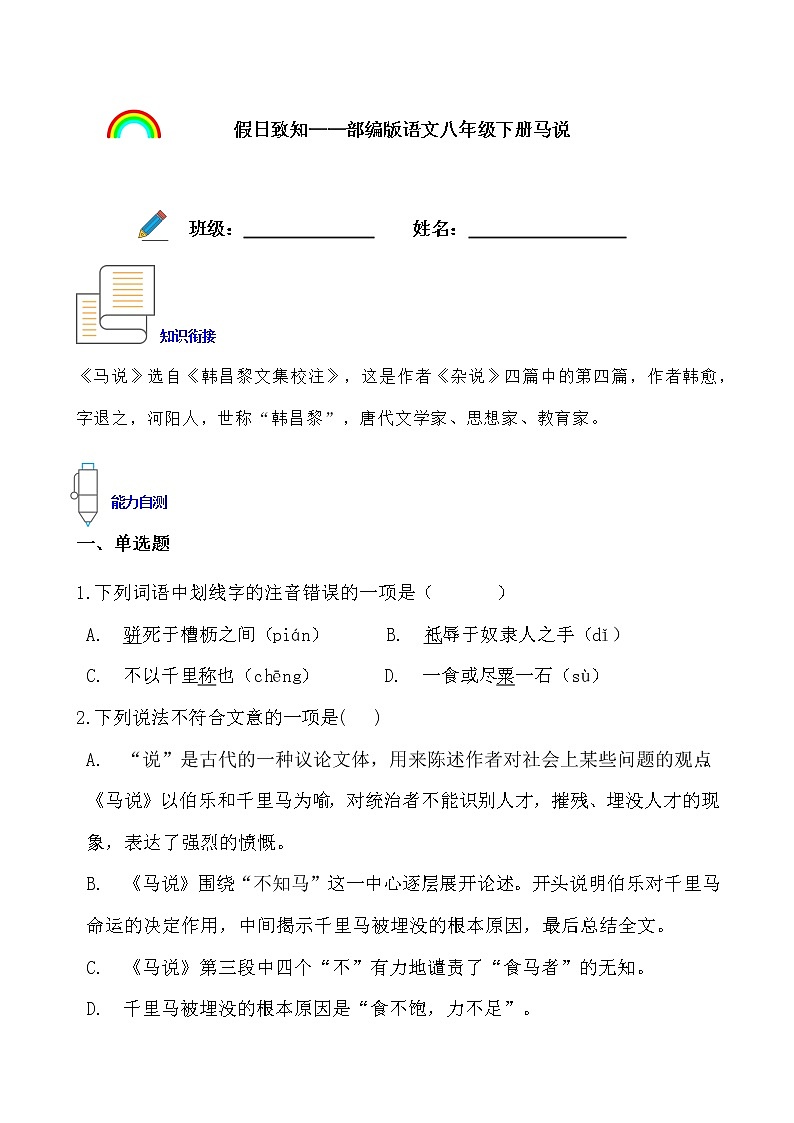 假日致知——部编版语文八年级下册马说寒假提前学练习题01